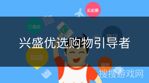 兴盛优选购物引导者 兴盛优选购物引导者