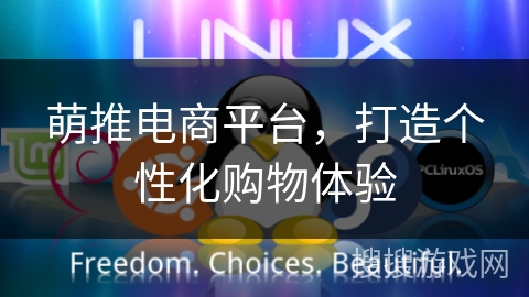 萌推电商平台，打造个性化购物体验