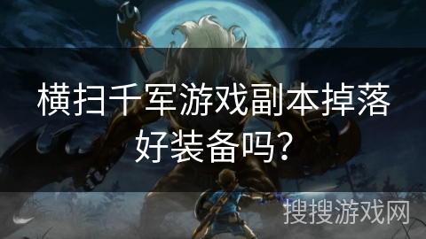 横扫千军游戏副本掉落好装备吗？