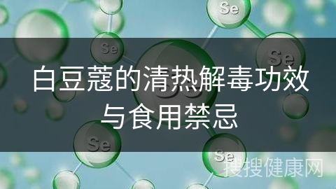 白豆蔻的清热解毒功效与食用禁忌