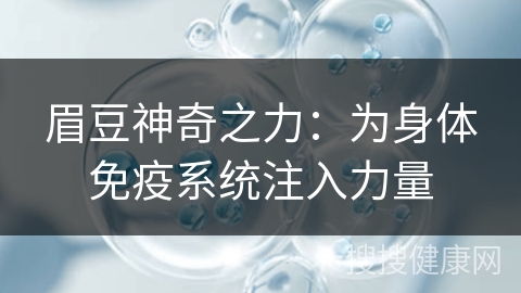 眉豆神奇之力：为身体免疫系统注入力量