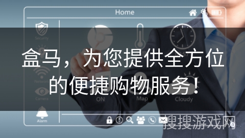 盒马，为您提供全方位的便捷购物服务！