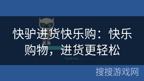 快驴进货快乐购：快乐购物，进货更轻松
