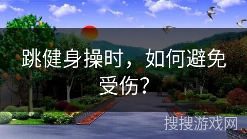 跳健身操时，如何避免受伤？