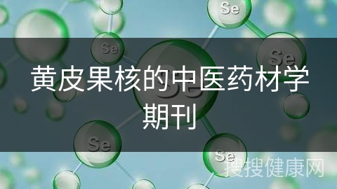 黄皮果核的中医药材学期刊