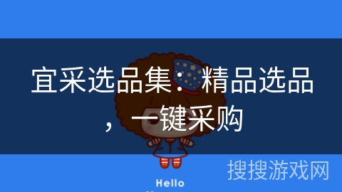宜采选品集:精品选品,一键采购 宜采选品集:精品选品,一键采购