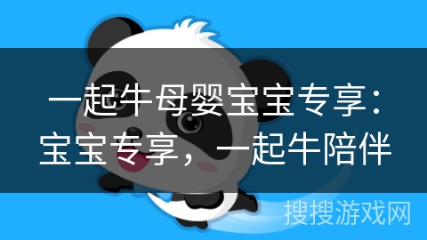 一起牛母婴宝宝专享：宝宝专享，一起牛陪伴