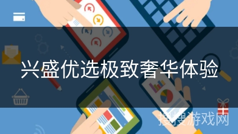 兴盛优选极致奢华体验