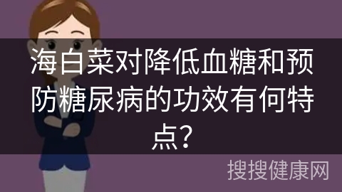 海白菜对降低血糖和预防糖尿病的功效有何特点？