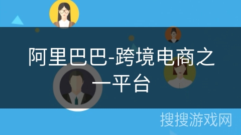 阿里巴巴-跨境电商之一平台