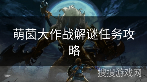 萌菌大作战解谜任务攻略