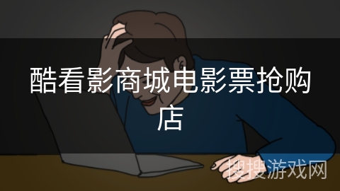 酷看影商城电影票抢购店