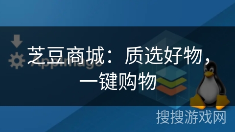 芝豆商城：质选好物，一键购物
