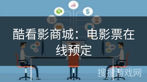 酷看影商城：电影票在线预定