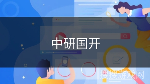 中研国开 中研国开