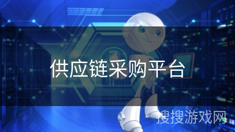 供应链采购平台