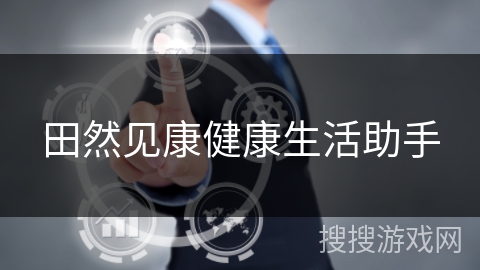 田然见康健康生活助手