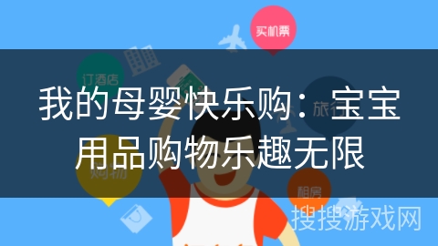 我的母婴快乐购：宝宝用品购物乐趣无限
