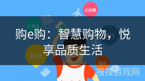 购e购：智慧购物，悦享品质生活