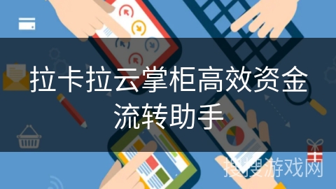 拉卡拉云掌柜高效资金流转助手