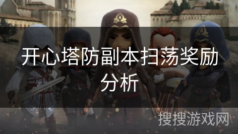 开心塔防副本扫荡奖励分析