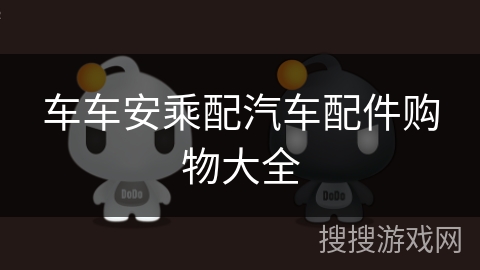 车车安乘配汽车配件购物大全 车车安乘配汽车配件购物大全