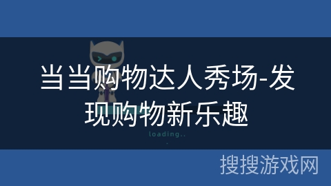 当当购物达人秀场-发现购物新乐趣