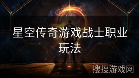 星空传奇游戏战士职业玩法