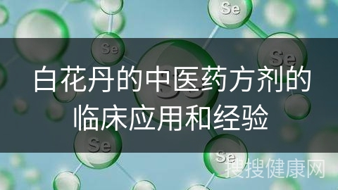 白花丹的中医药方剂的临床应用和经验