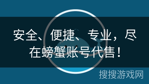 安全、便捷、专业，尽在螃蟹账号代售！