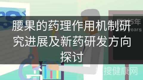 腰果的药理作用机制研究进展及新药研发方向探讨