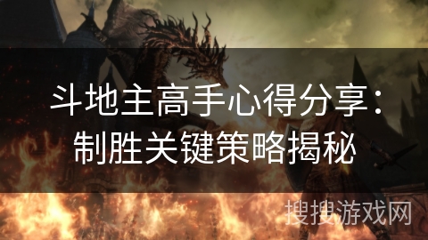 斗地主高手心得分享：制胜关键策略揭秘