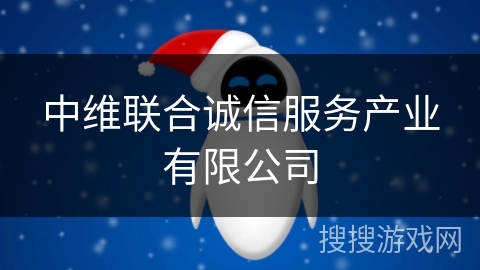 中维联合诚信服务产业有限公司