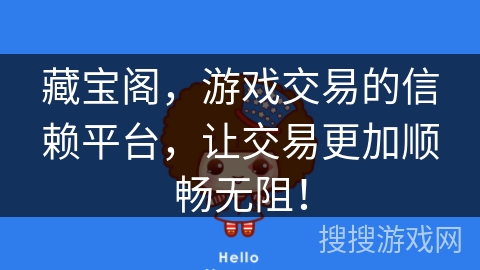 藏宝阁,游戏交易的信赖平台,让交易更加顺畅无阻! 藏宝阁,游戏交易的信赖平台,让交易更加顺畅无阻!