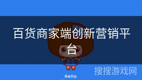 百货商家端创新营销平台
