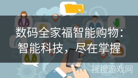 数码全家福智能购物：智能科技，尽在掌握