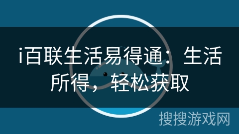 i百联生活易得通：生活所得，轻松获取