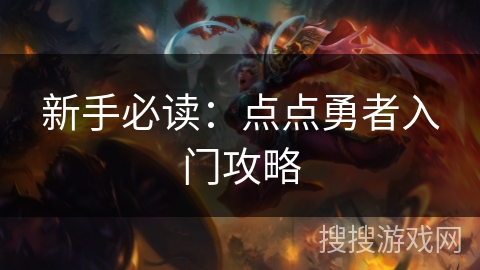 新手必读：点点勇者入门攻略