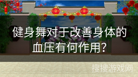 健身舞对于改善身体的血压有何作用？