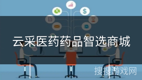 云采医药药品智选商城