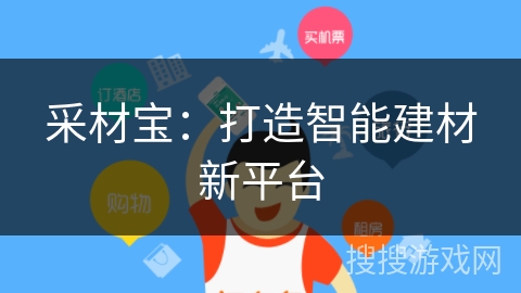 采材宝:打造智能建材新平台 采材宝:打造智能建材新平台