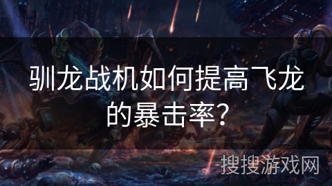 驯龙战机如何提高飞龙的暴击率？