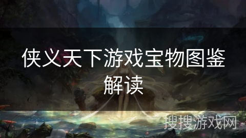 侠义天下游戏宝物图鉴解读