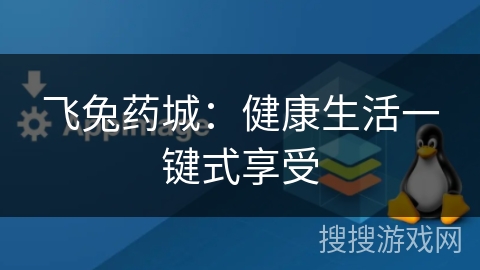 飞兔药城:健康生活一键式享受 飞兔药城:健康生活一键式享受