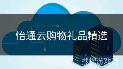 怡通云购物礼品精选