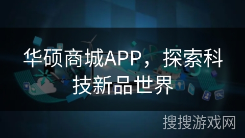华硕商城APP，探索科技新品世界