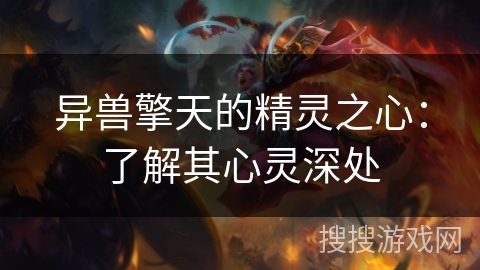 异兽擎天的精灵之心：了解其心灵深处