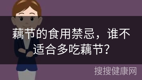 藕节的食用禁忌，谁不适合多吃藕节？