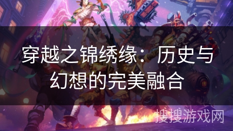 穿越之锦绣缘：历史与幻想的完美融合