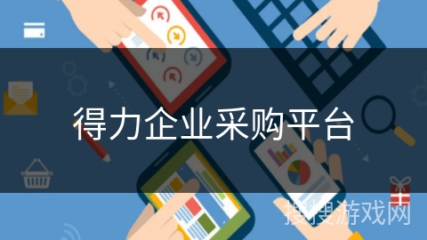 得力企业采购平台